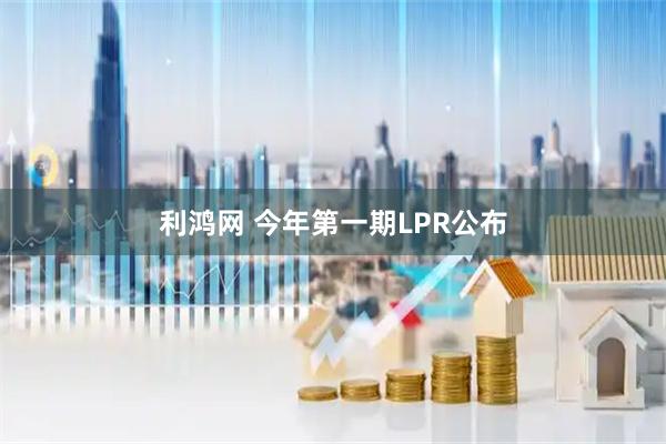 利鸿网 今年第一期LPR公布